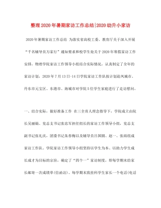 整理年暑期家访工作总结幼升小家访