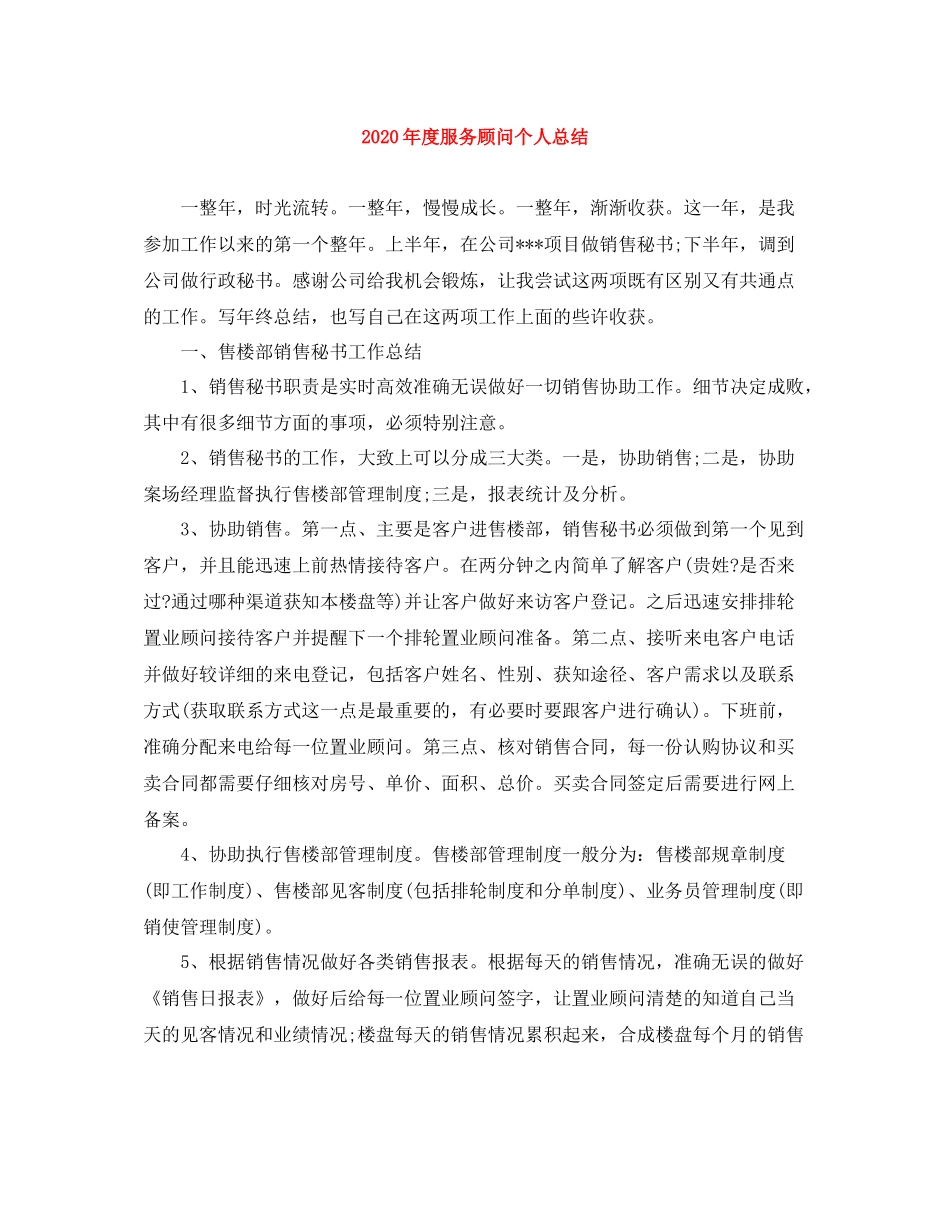 2020年度服务顾问个人总结_第1页