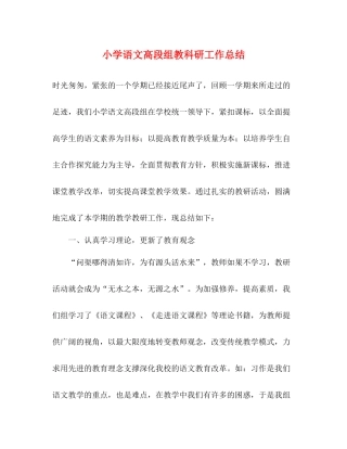 小学语文高段组教科研工作总结