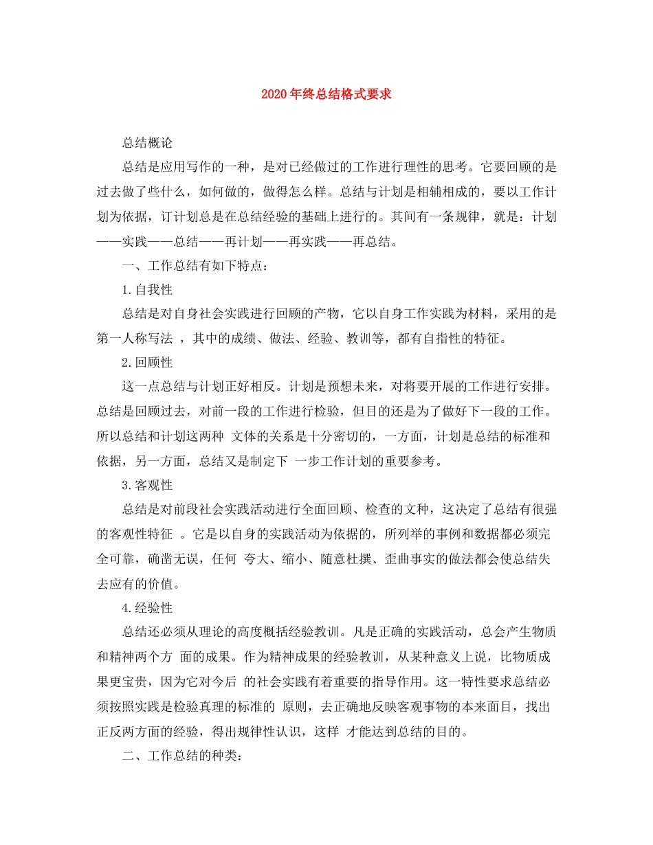 2020年终总结格式要求_第1页