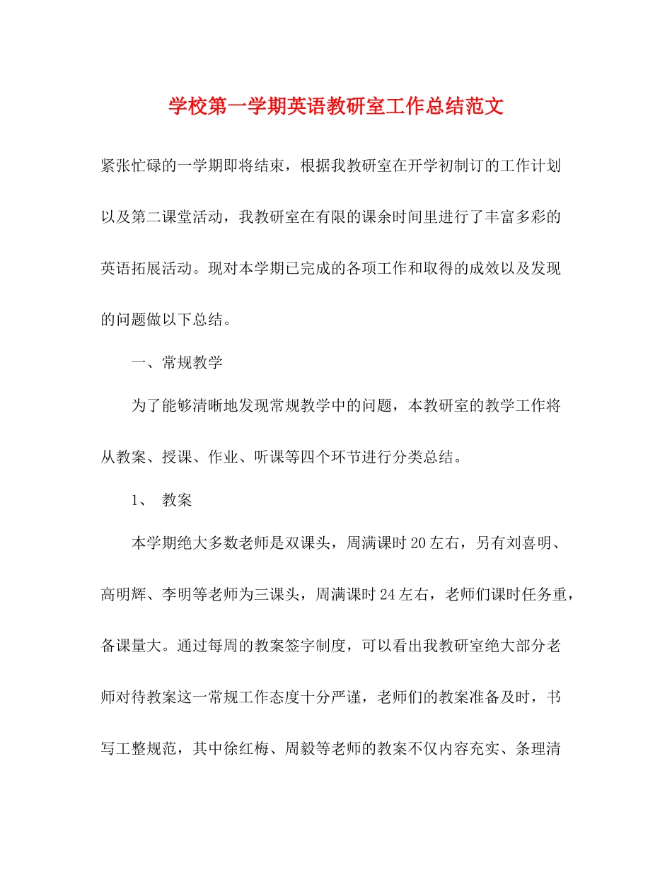 学校第一学期英语教研室工作总结范文_第1页