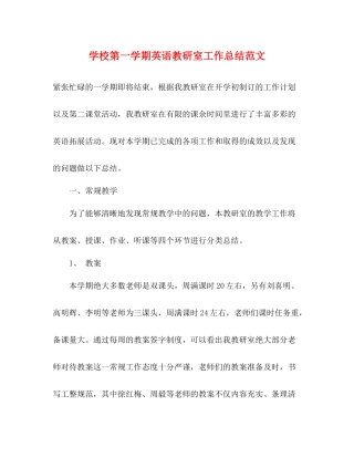 学校第一学期英语教研室工作总结范文