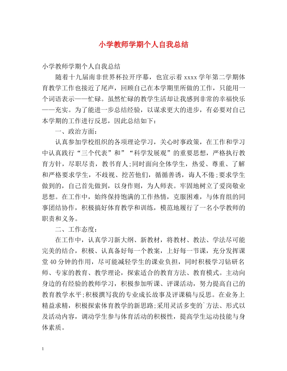 小学教师学期个人自我总结 _第1页