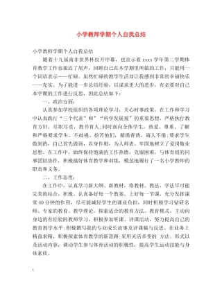 小学教师学期个人自我总结 