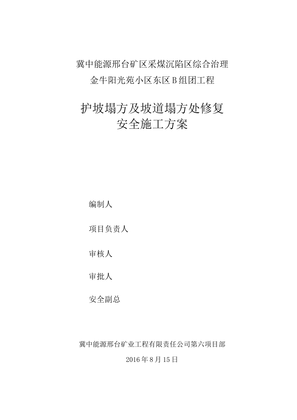 护坡塌方与坡道塌方处修复安全方案_第1页