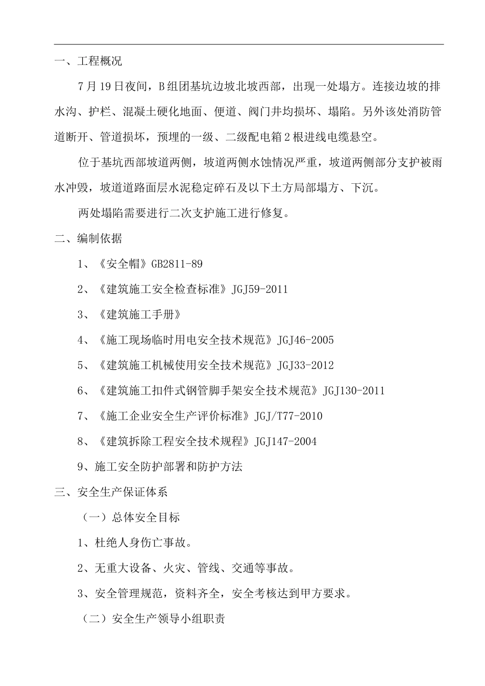 护坡塌方与坡道塌方处修复安全方案_第2页