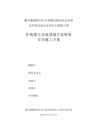 护坡塌方与坡道塌方处修复安全方案