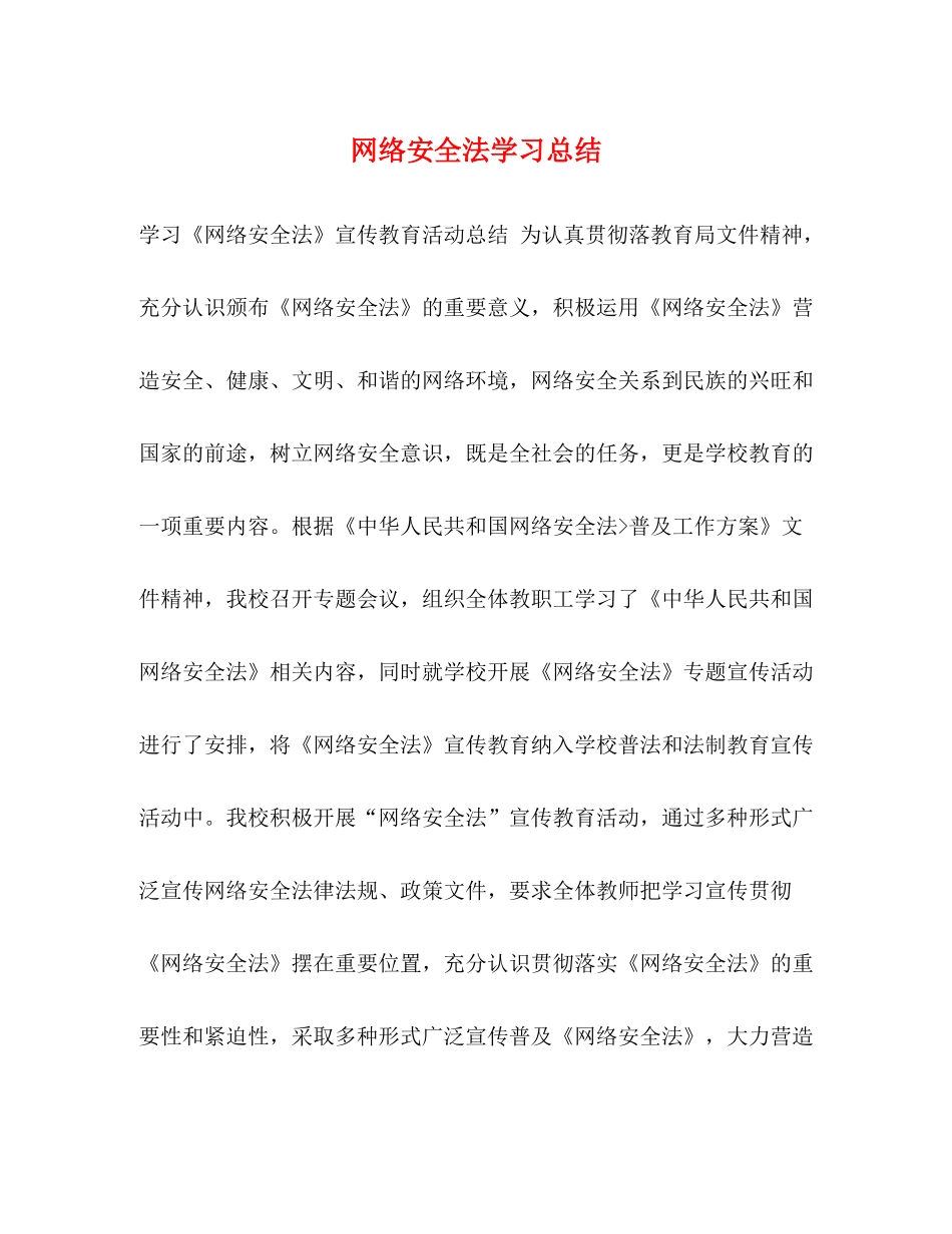 网络安全法学习总结_第1页