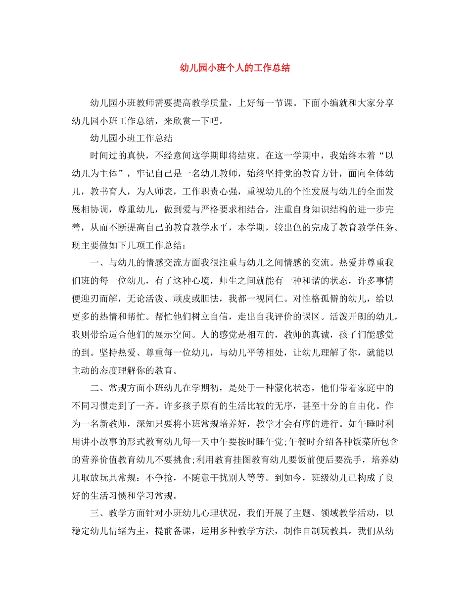 幼儿园小班个人的工作总结_第1页