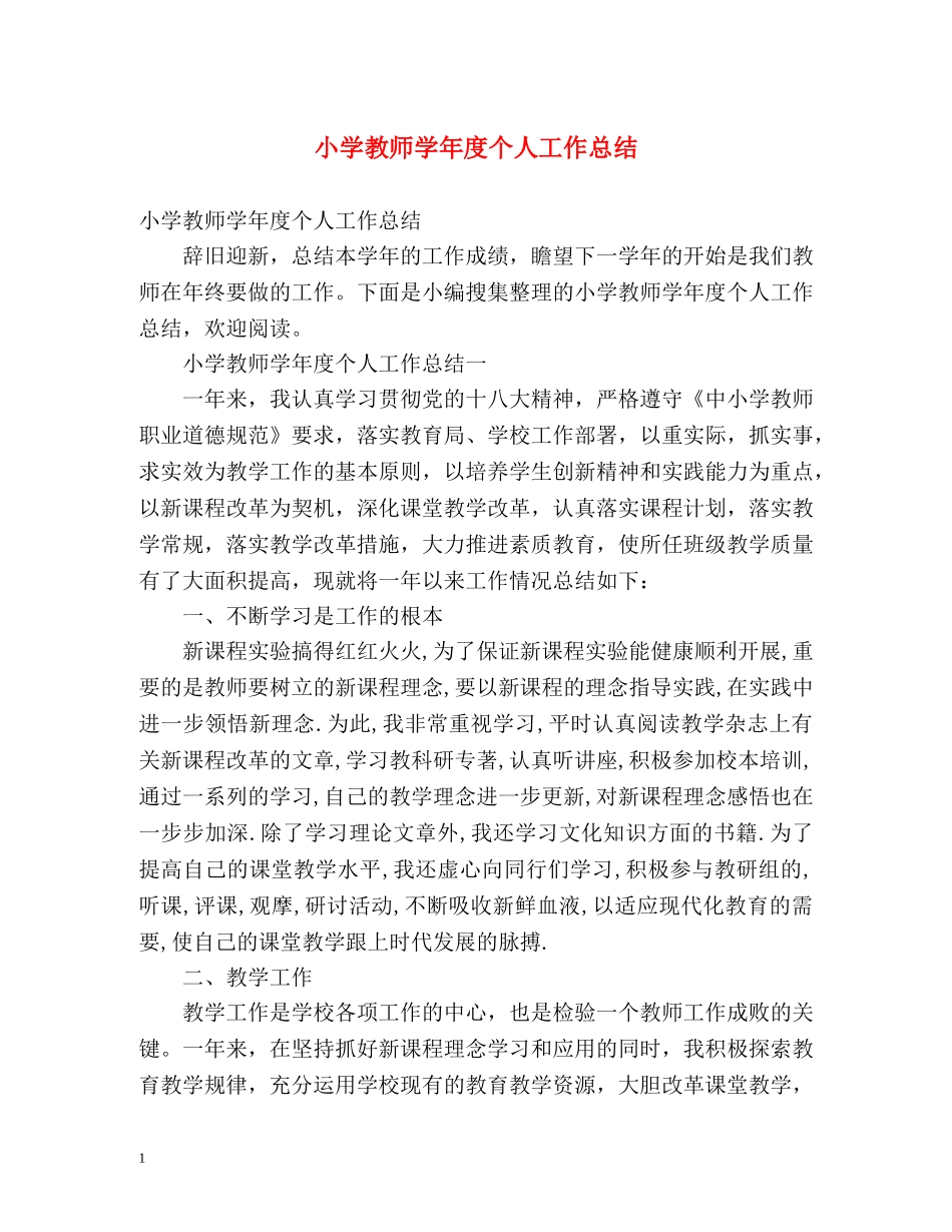 小学教师学年度个人工作总结 _第1页