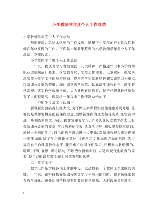 小学教师学年度个人工作总结 