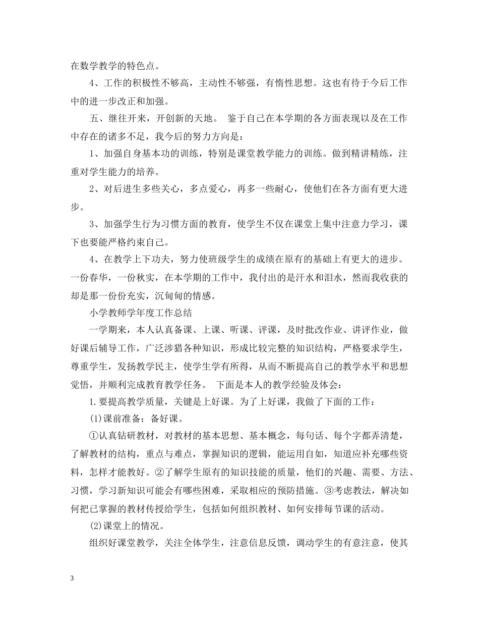 小学教师学年度工作总结 _第3页
