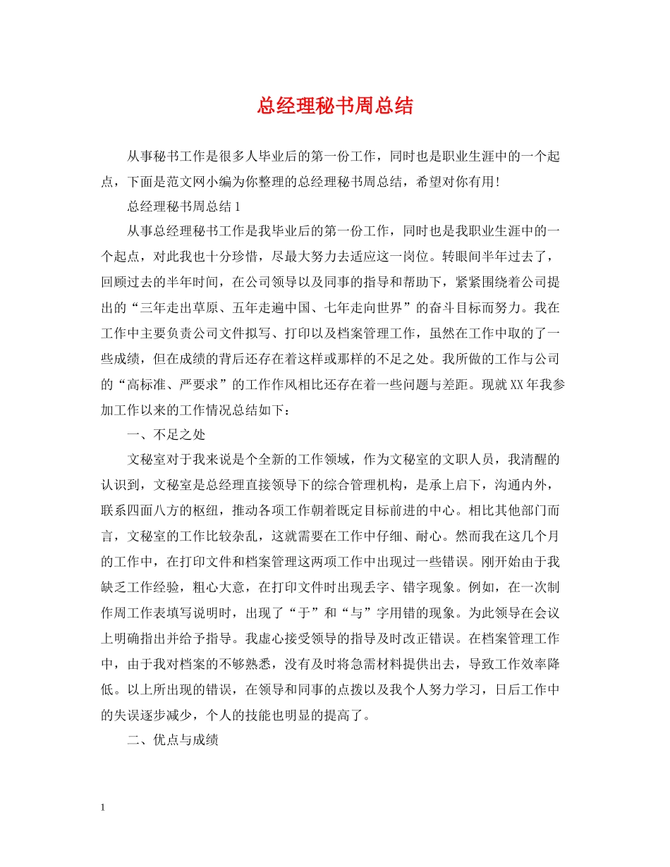 总经理秘书周总结_第1页