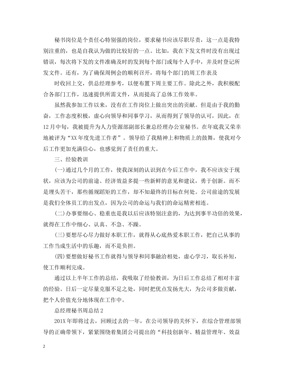 总经理秘书周总结_第2页
