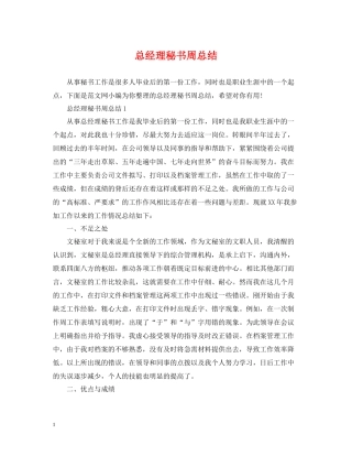 总经理秘书周总结