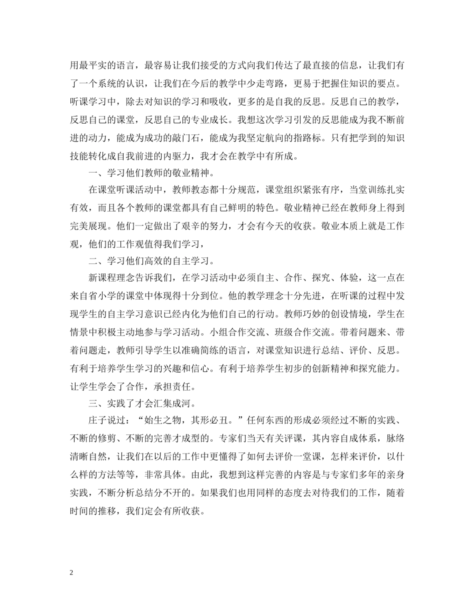 小学教师外出学习总结 _第2页