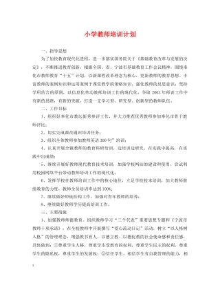 小学教师培训计划2 