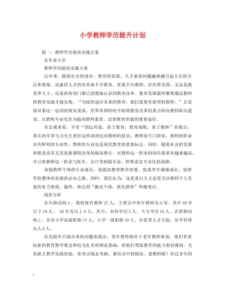 小学教师学历提升计划 
