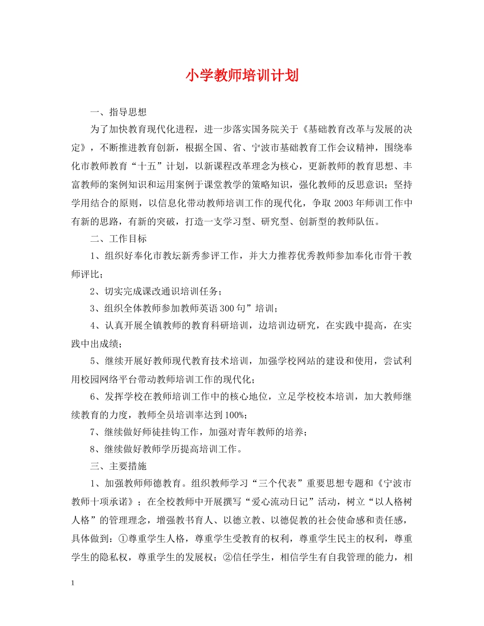 小学教师培训计划 _第1页