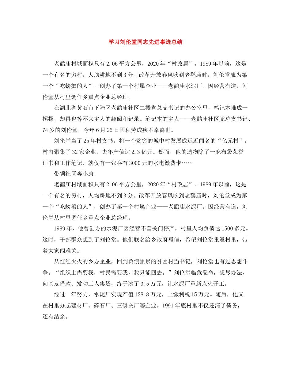 学习刘伦堂同志先进事迹总结_第1页