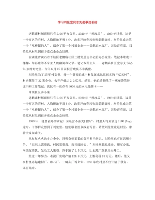 学习刘伦堂同志先进事迹总结