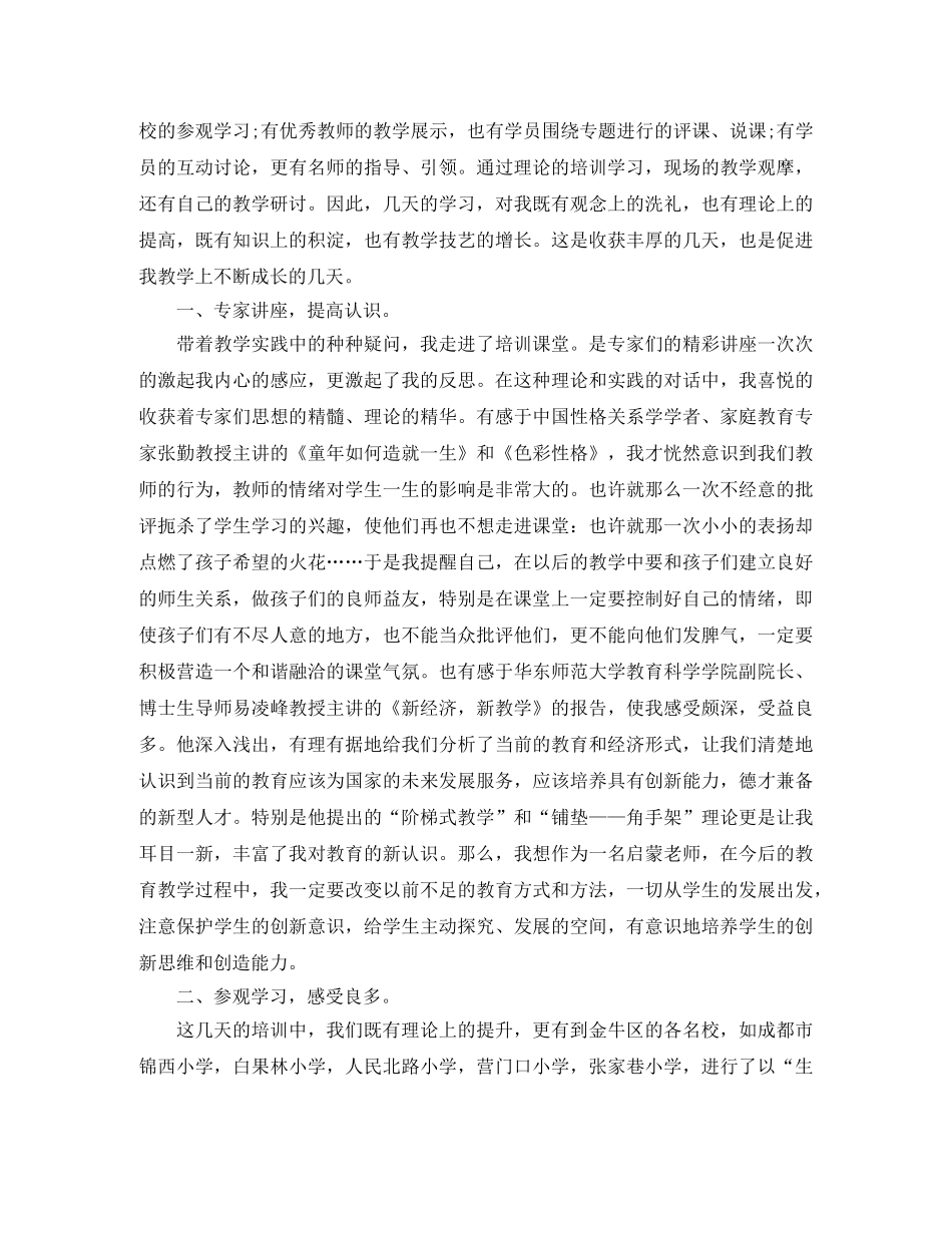 小学教师培训总结三篇 _第3页