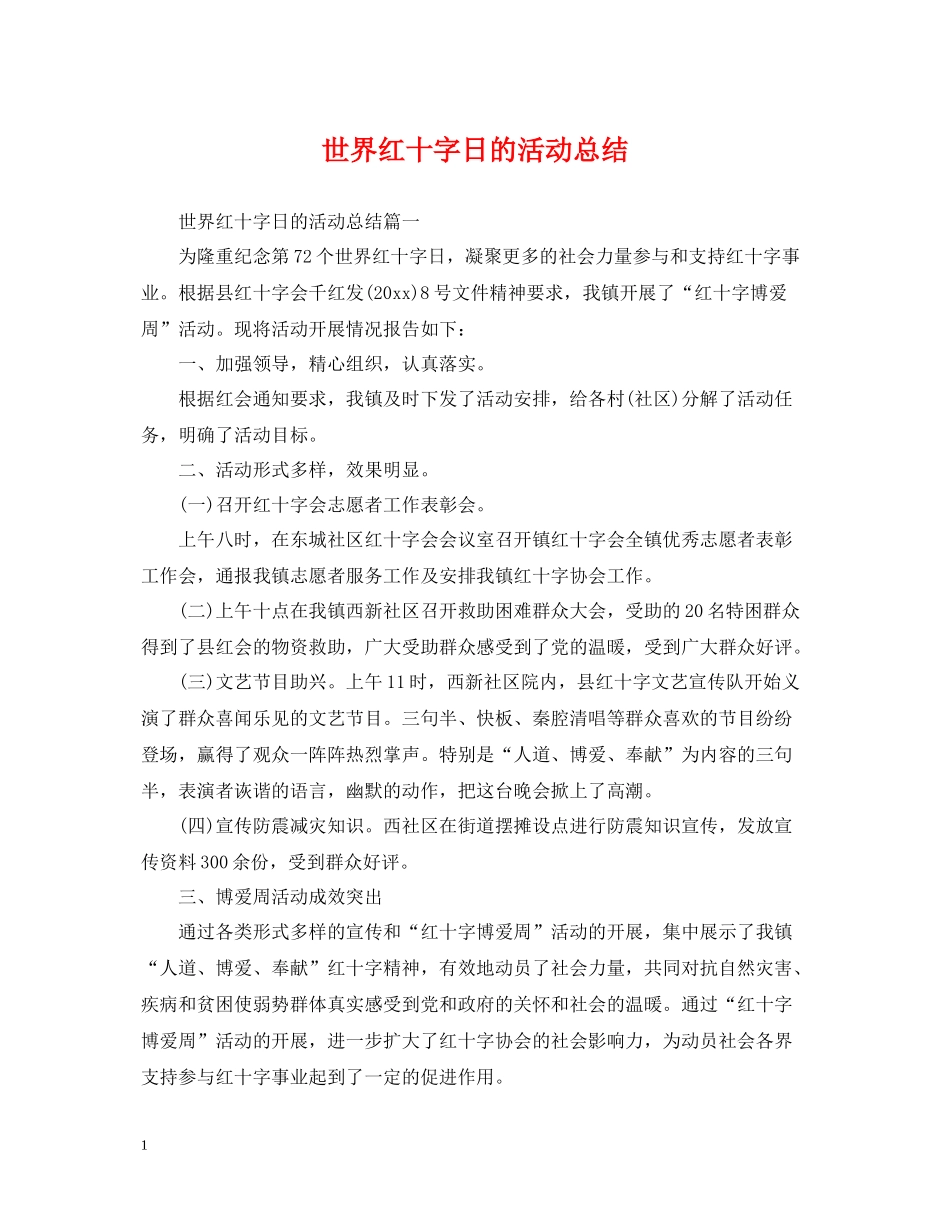 世界红十字日的活动总结_第1页
