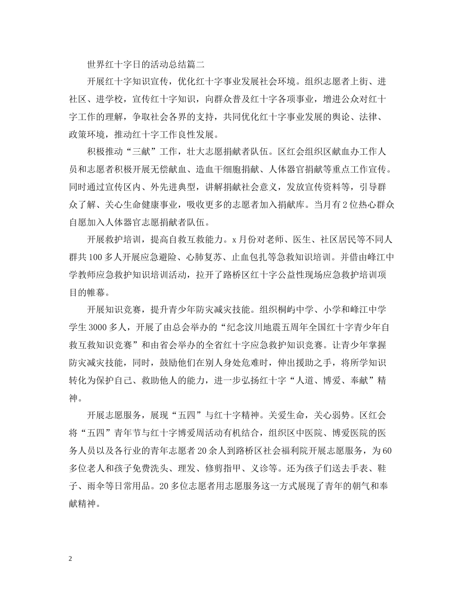 世界红十字日的活动总结_第2页