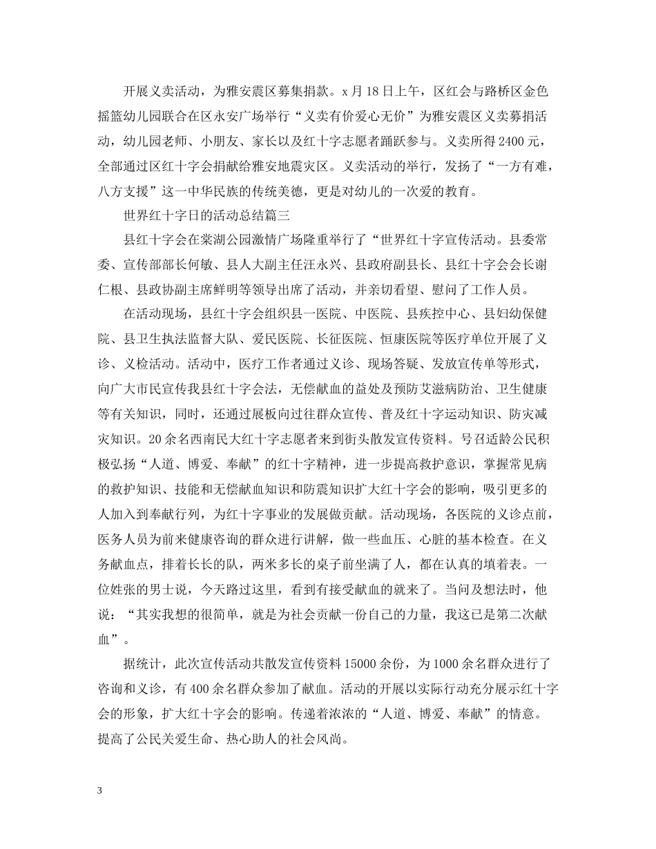 世界红十字日的活动总结_第3页