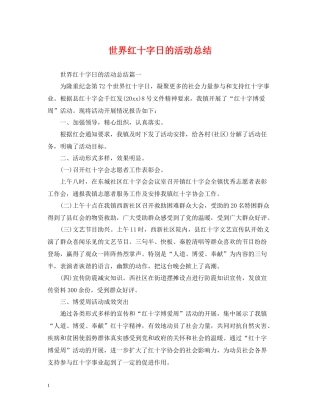 世界红十字日的活动总结