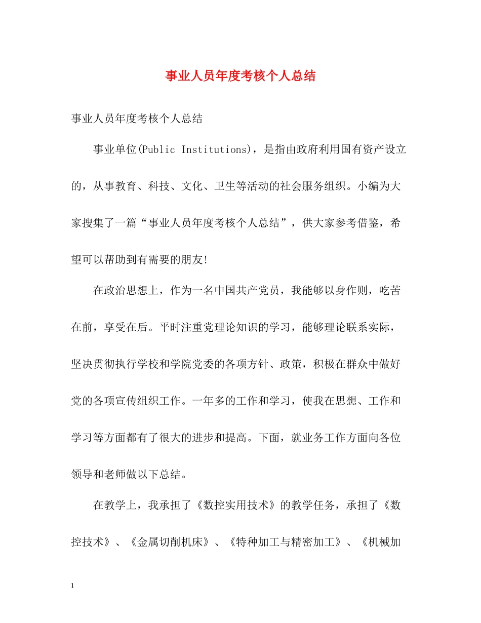 事业人员年度考核个人总结_第1页