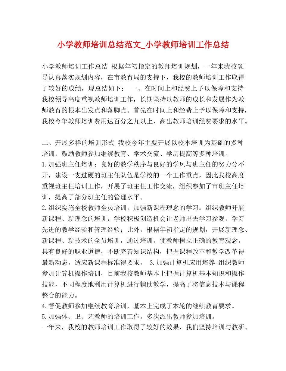 小学教师培训总结范文_小学教师培训工作总结 _第1页