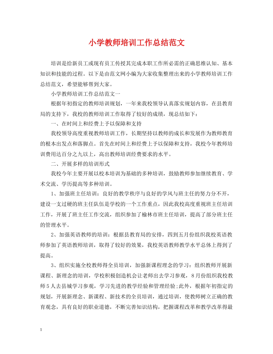 小学教师培训工作总结范文 _第1页