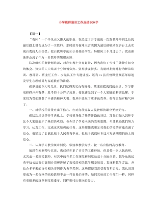小学教师培训工作总结900字 