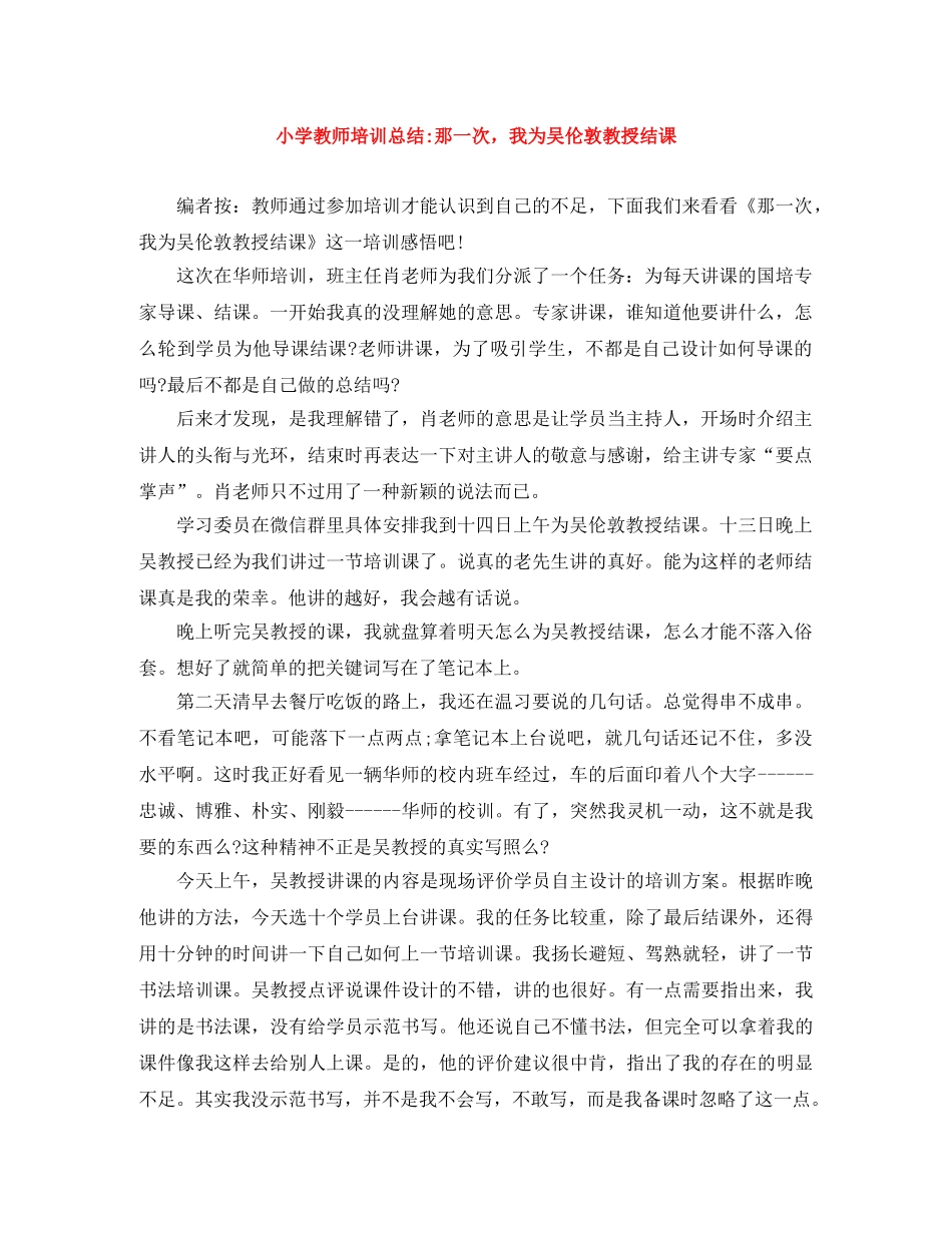 小学教师培训总结-那一次，我为吴伦敦教授结课 _第1页