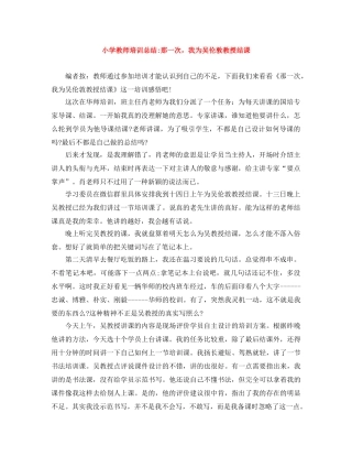 小学教师培训总结-那一次，我为吴伦敦教授结课 