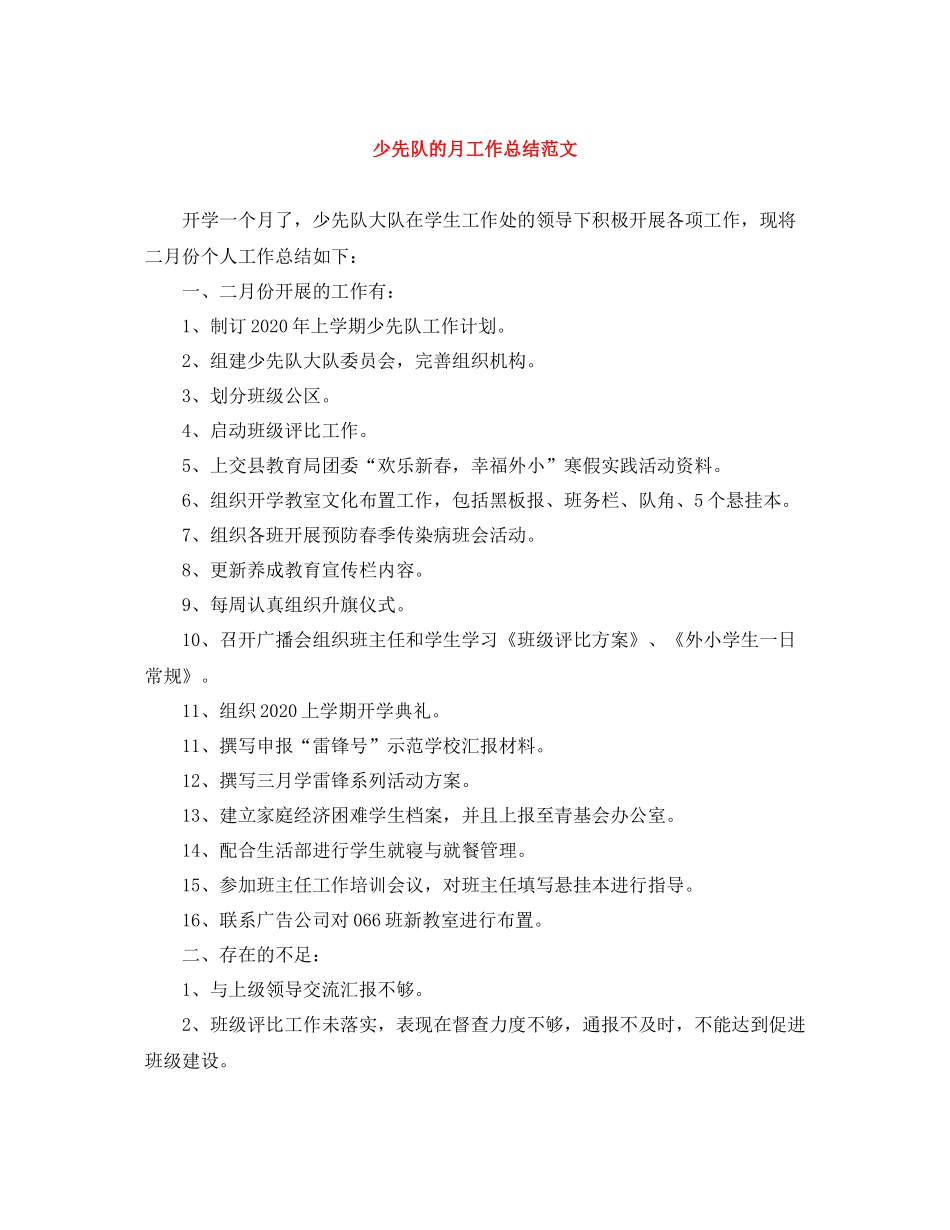 少先队的月工作总结范文_第1页