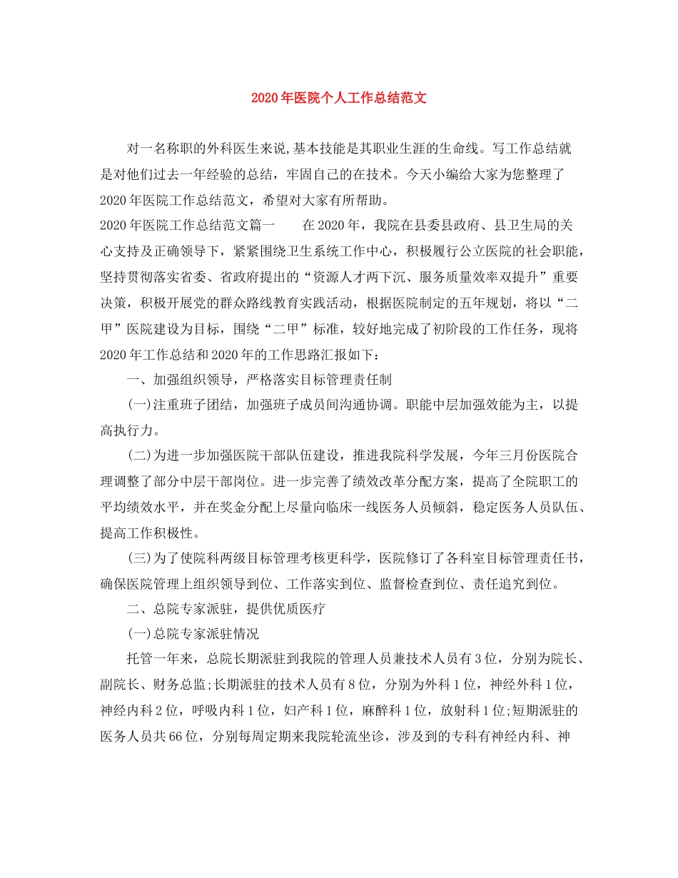 2020年医院个人工作总结范文_第1页