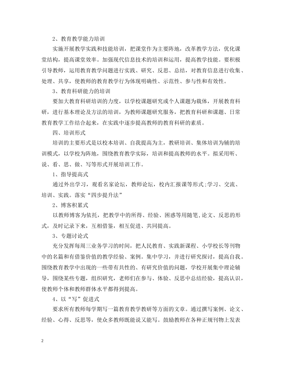 小学教师培训工作计划2 _第2页