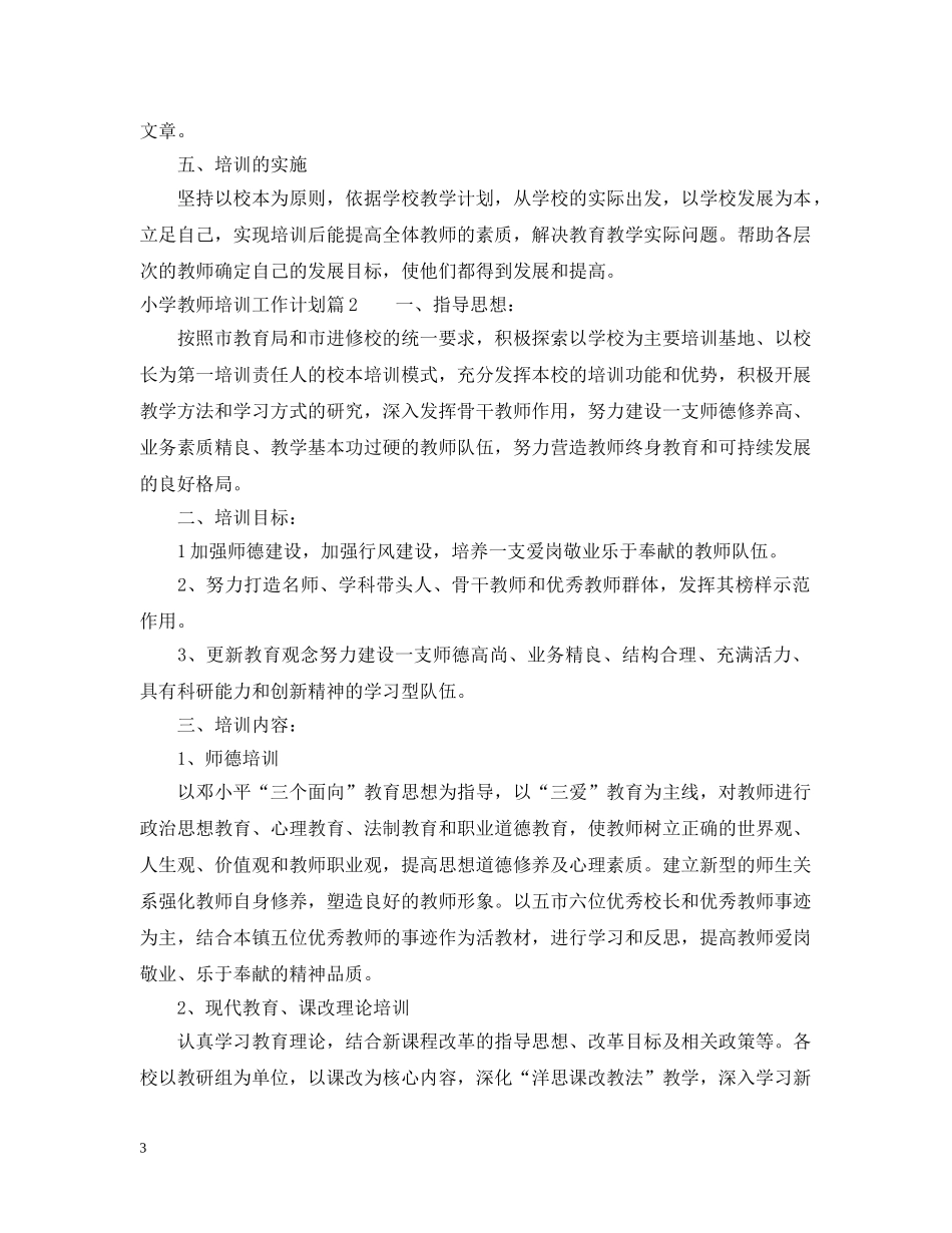 小学教师培训工作计划2 _第3页