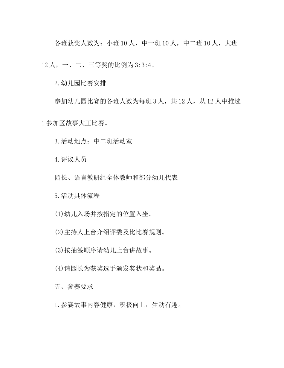 幼儿园故事大王评选活动的方案与总结_第2页