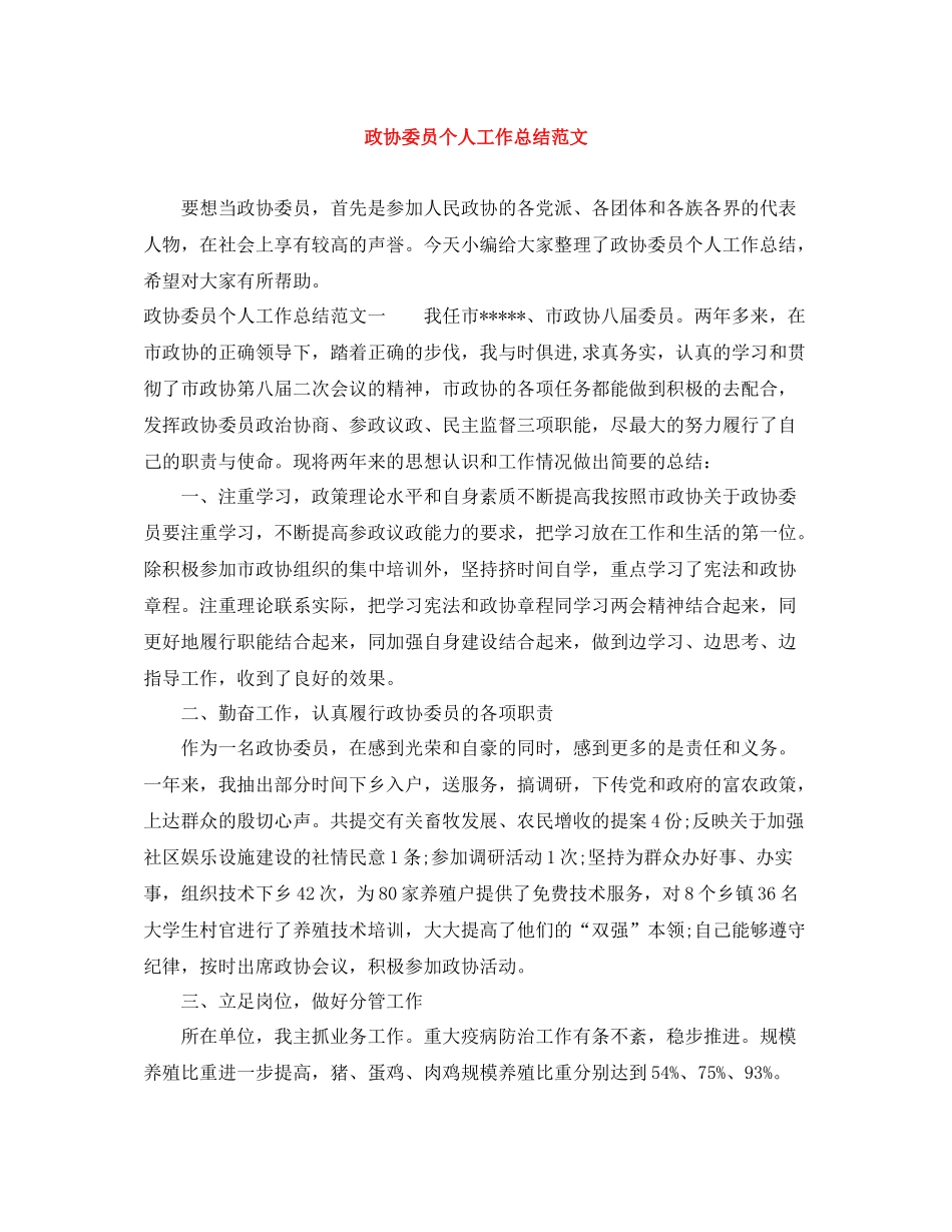 政协委员个人工作总结范文_第1页