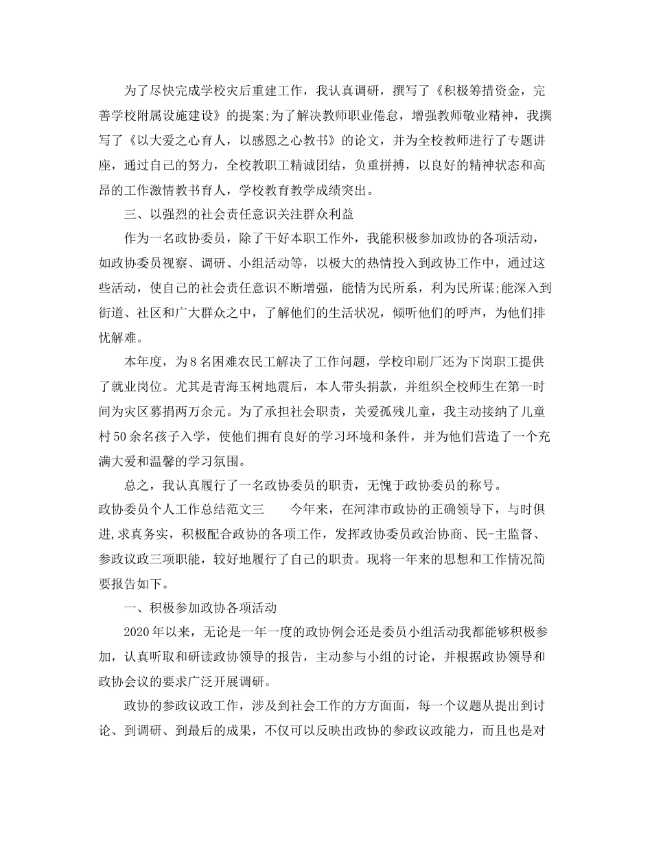 政协委员个人工作总结范文_第3页