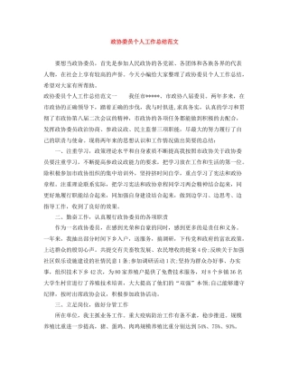政协委员个人工作总结范文