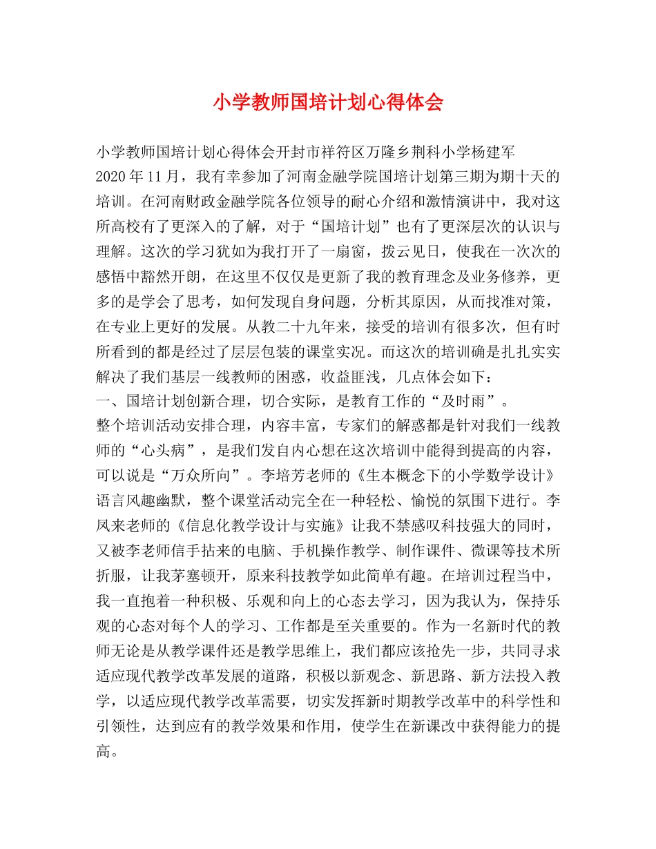 小学教师国培计划心得体会 _第1页