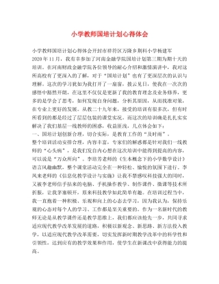 小学教师国培计划心得体会 
