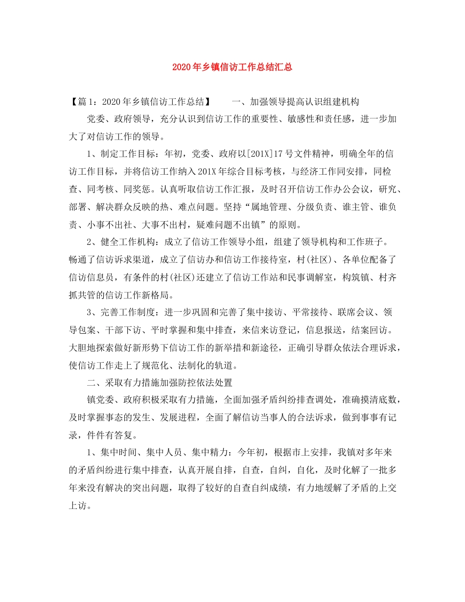 2020年乡镇信访工作总结汇总_第1页