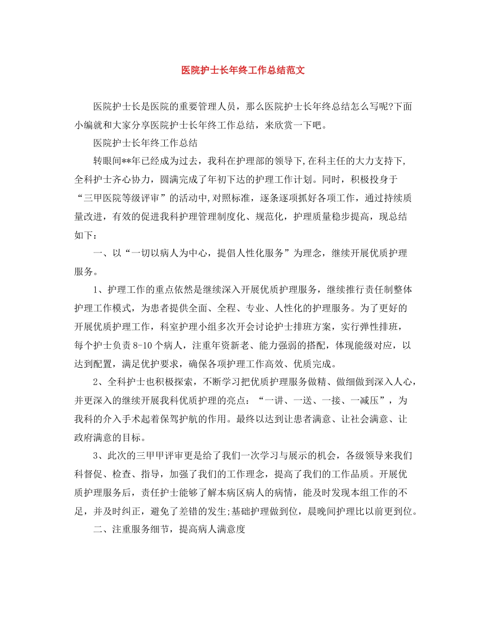 医院护士长年终工作总结范文_第1页