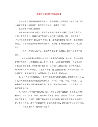 医院护士长年终工作总结范文