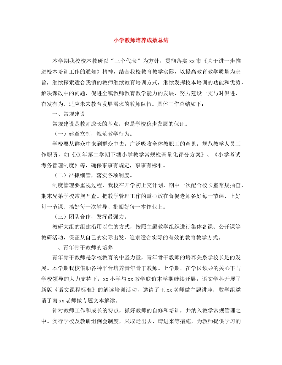 小学教师培养成效总结 _第1页